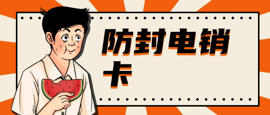 電銷卡為何更適合電話銷售