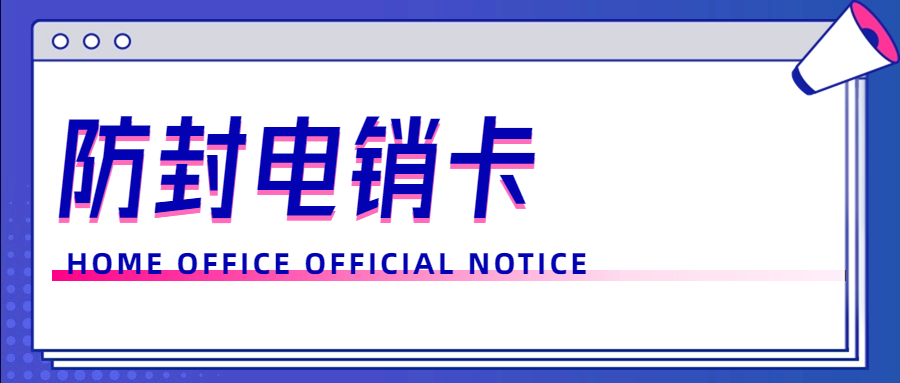 電銷行業(yè)選擇適合電銷卡的關(guān)鍵考量