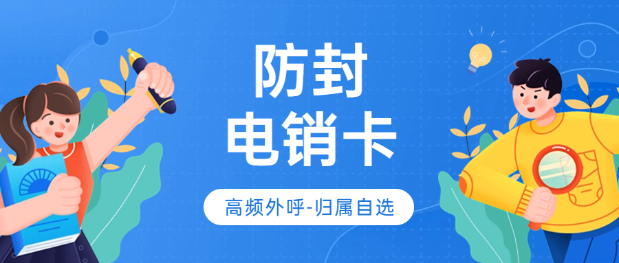 電銷卡外呼與普通卡外呼的區別