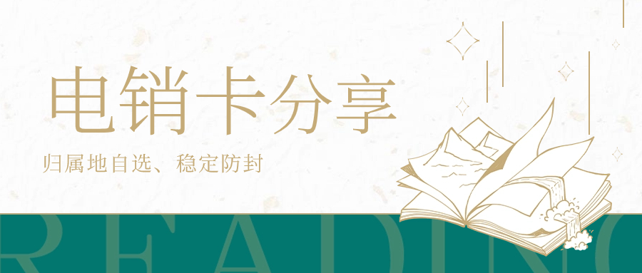 電銷人員為什么選擇電銷卡？電銷卡靠譜嗎？