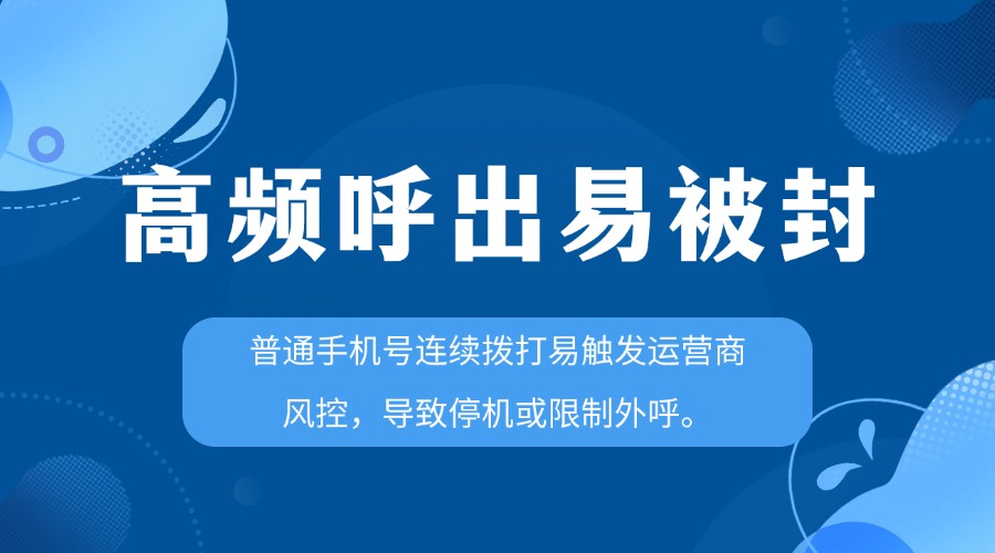 號碼突然停用，業務被迫中斷